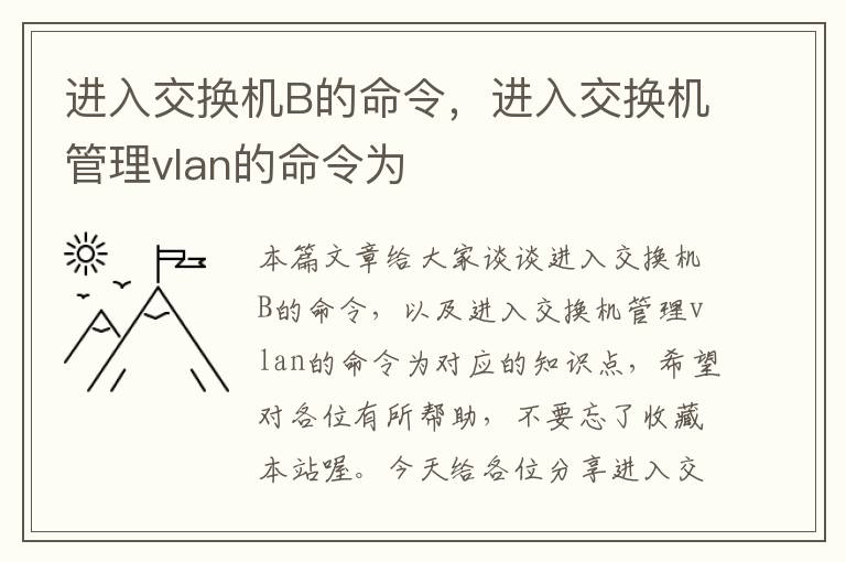 进入交换机B的命令，进入交换机管理vlan的命令为