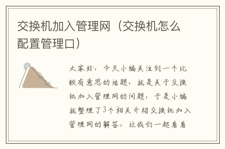 交换机加入管理网（交换机怎么配置管理口）