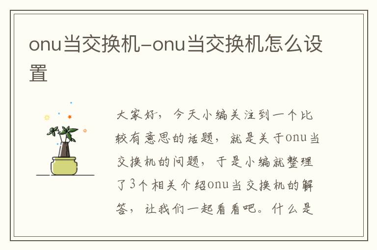 onu当交换机-onu当交换机怎么设置