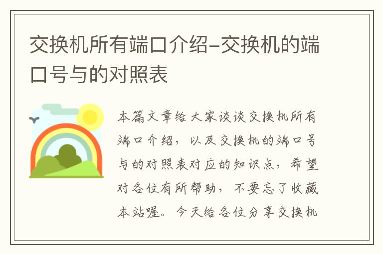 交换机所有端口介绍-交换机的端口号与的对照表