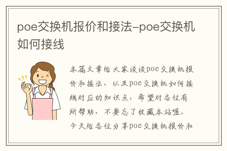 poe交换机报价和接法-poe交换机如何接线