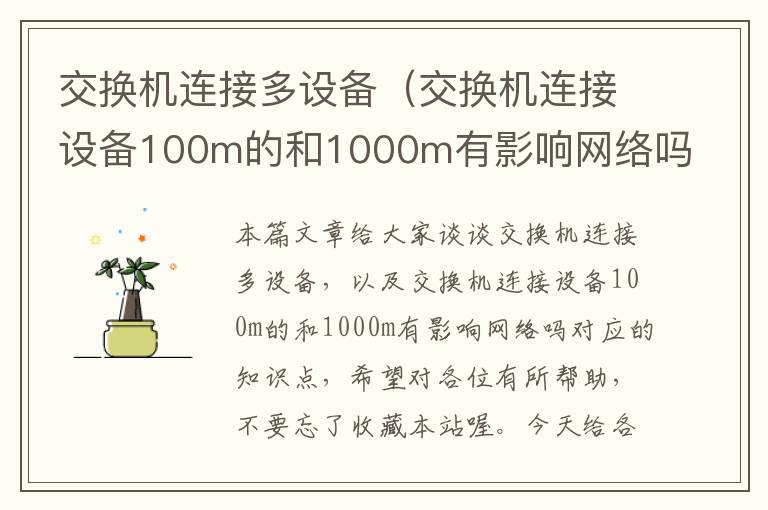 交换机连接多设备（交换机连接设备100m的和1000m有影响网络吗）