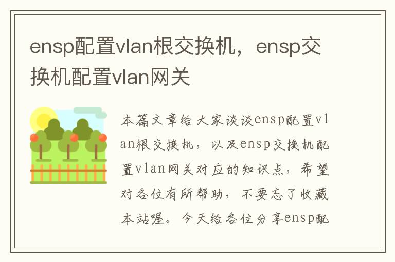 ensp配置vlan根交换机，ensp交换机配置vlan网关