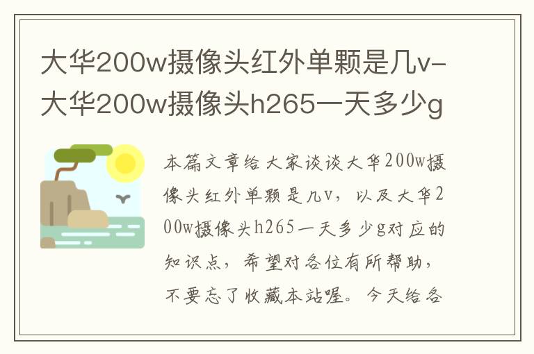 大华200w摄像头红外单颗是几v-大华200w摄像头h265一天多少g