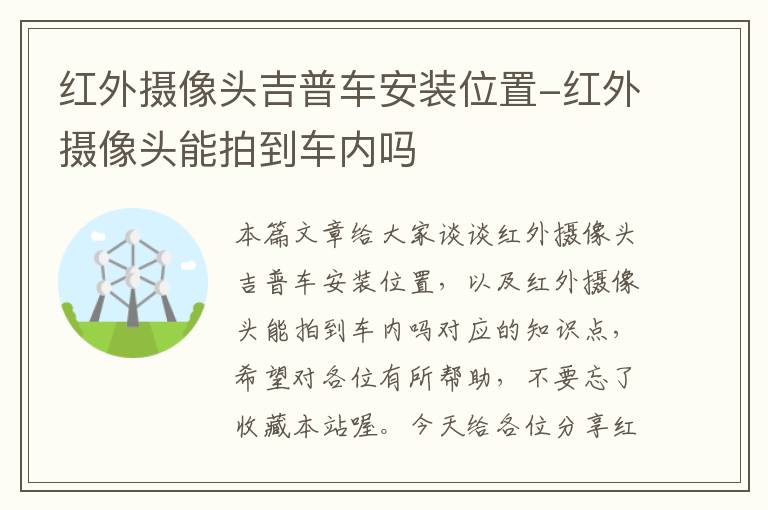 红外摄像头吉普车安装位置-红外摄像头能拍到车内吗