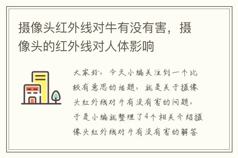 摄像头红外线对牛有没有害，摄像头的红外线对人体影响