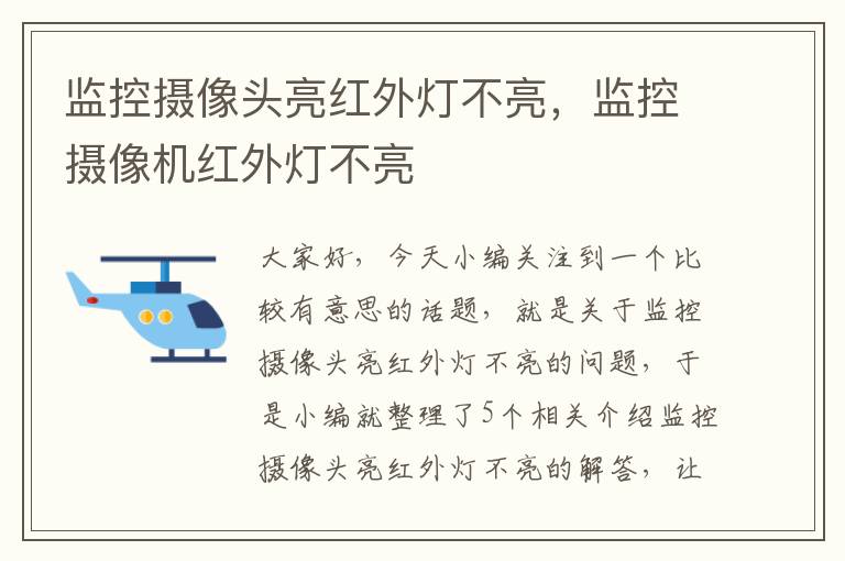 监控摄像头亮红外灯不亮，监控摄像机红外灯不亮