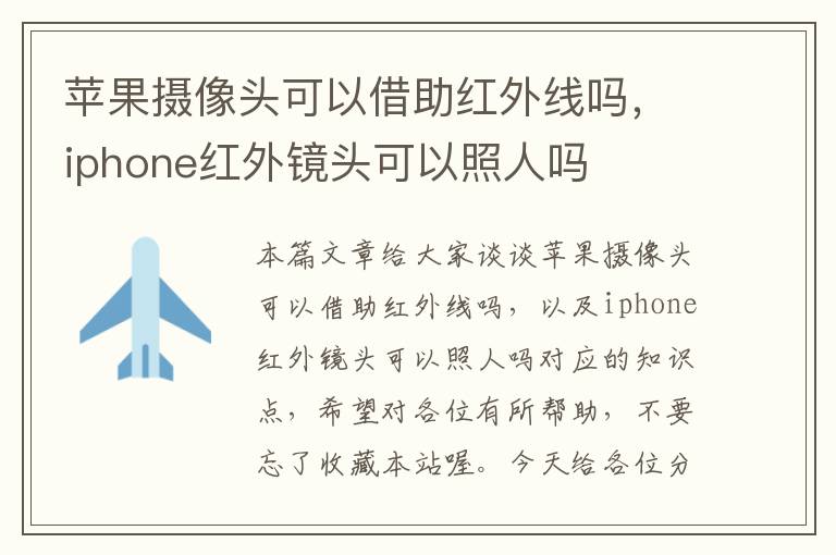 苹果摄像头可以借助红外线吗，iphone红外镜头可以照人吗