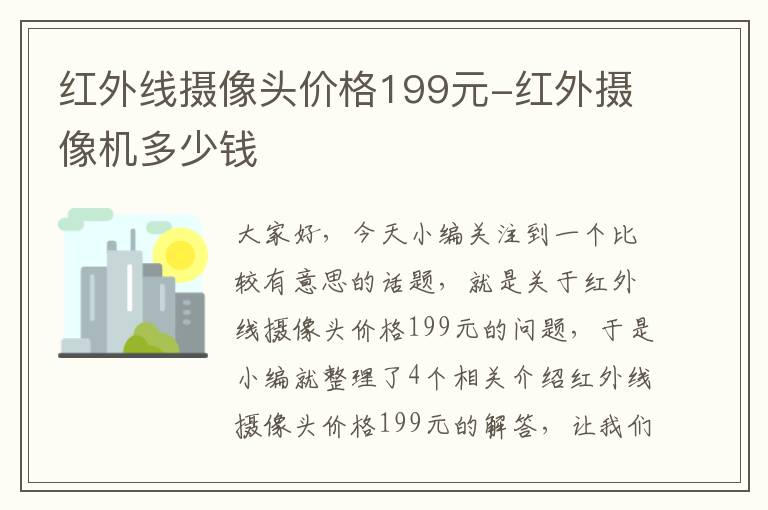 红外线摄像头价格199元-红外摄像机多少钱