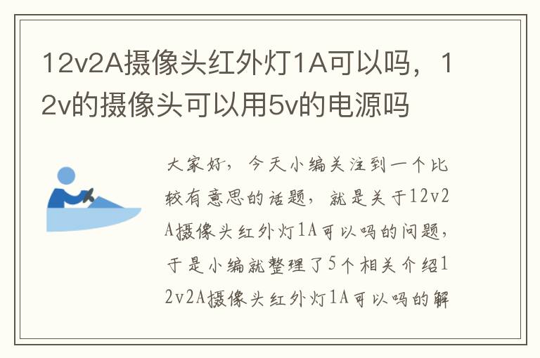 12v2A摄像头红外灯1A可以吗，12v的摄像头可以用5v的电源吗