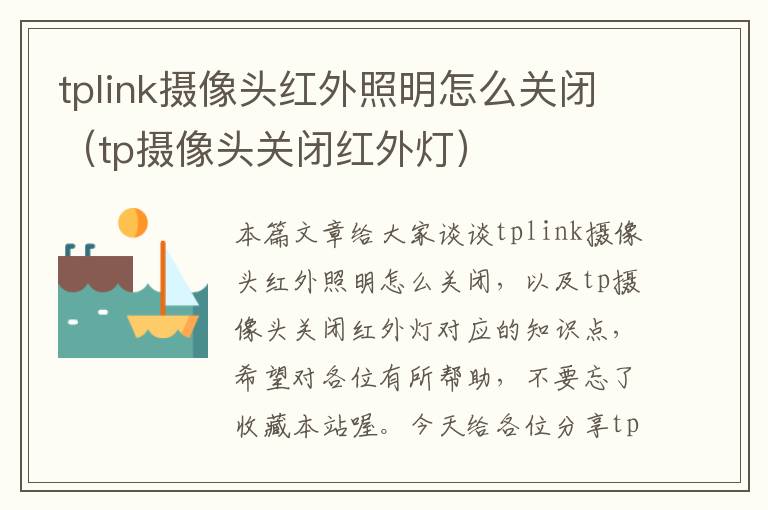 tplink摄像头红外照明怎么关闭（tp摄像头关闭红外灯）