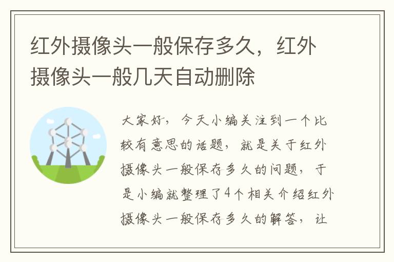 红外摄像头一般保存多久，红外摄像头一般几天自动删除