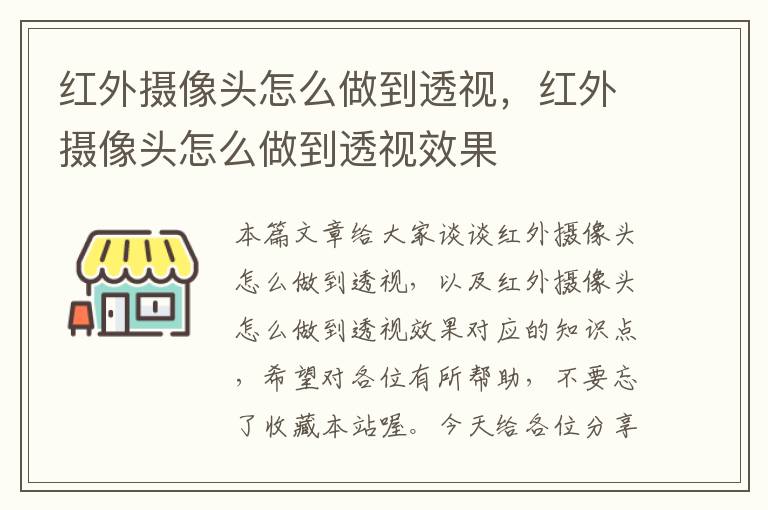 红外摄像头怎么做到透视，红外摄像头怎么做到透视效果