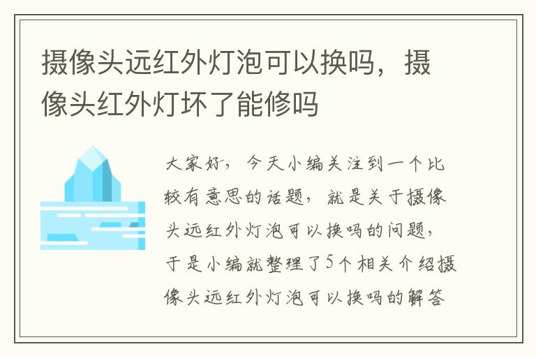 摄像头远红外灯泡可以换吗，摄像头红外灯坏了能修吗