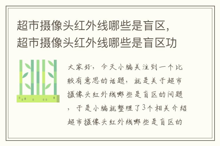 超市摄像头红外线哪些是盲区，超市摄像头红外线哪些是盲区功能