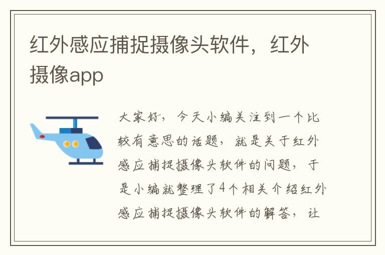 红外感应捕捉摄像头软件，红外摄像app