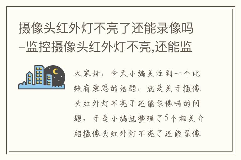 摄像头红外灯不亮了还能录像吗-监控摄像头红外灯不亮,还能监控吗