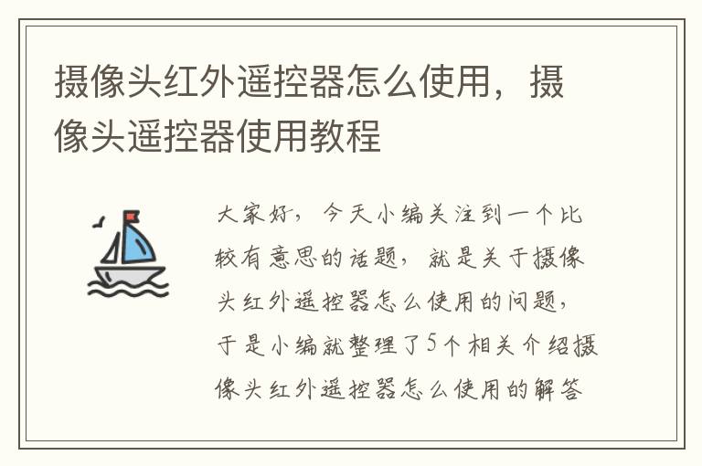 摄像头红外遥控器怎么使用，摄像头遥控器使用教程