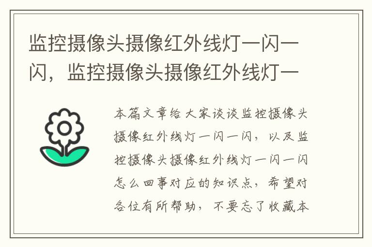 监控摄像头摄像红外线灯一闪一闪，监控摄像头摄像红外线灯一闪一闪怎么回事