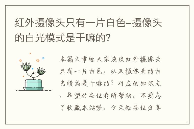 红外摄像头只有一片白色-摄像头的白光模式是干嘛的？