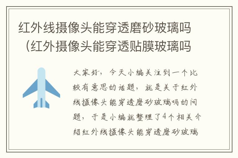 红外线摄像头能穿透磨砂玻璃吗（红外摄像头能穿透贴膜玻璃吗）