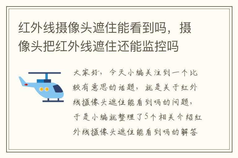 红外线摄像头遮住能看到吗，摄像头把红外线遮住还能监控吗