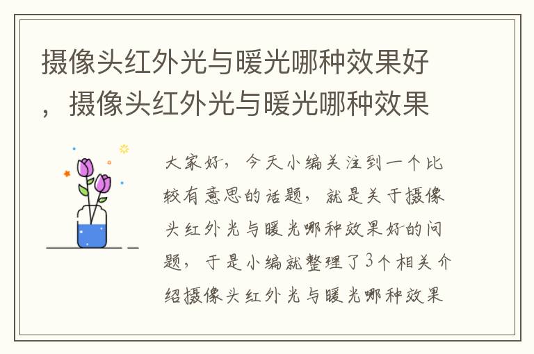 摄像头红外光与暖光哪种效果好，摄像头红外光与暖光哪种效果好些