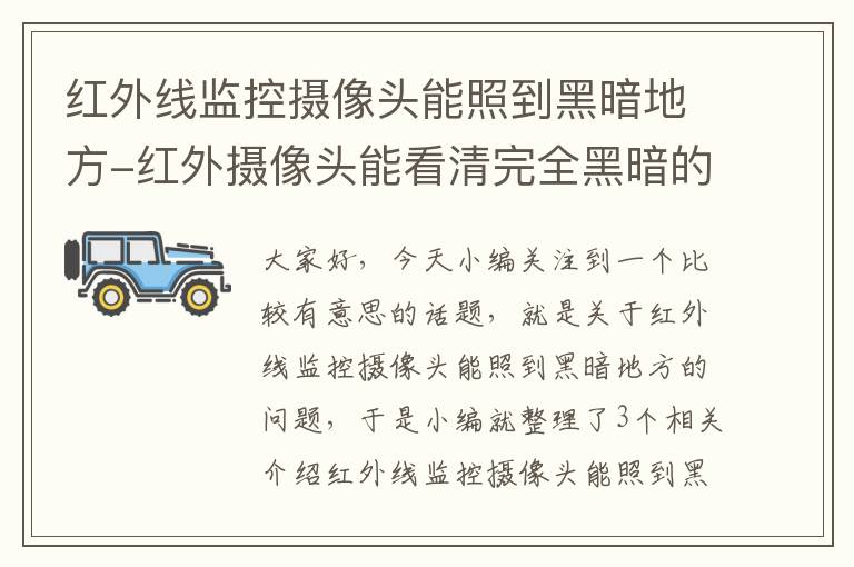 红外线监控摄像头能照到黑暗地方-红外摄像头能看清完全黑暗的地方吗