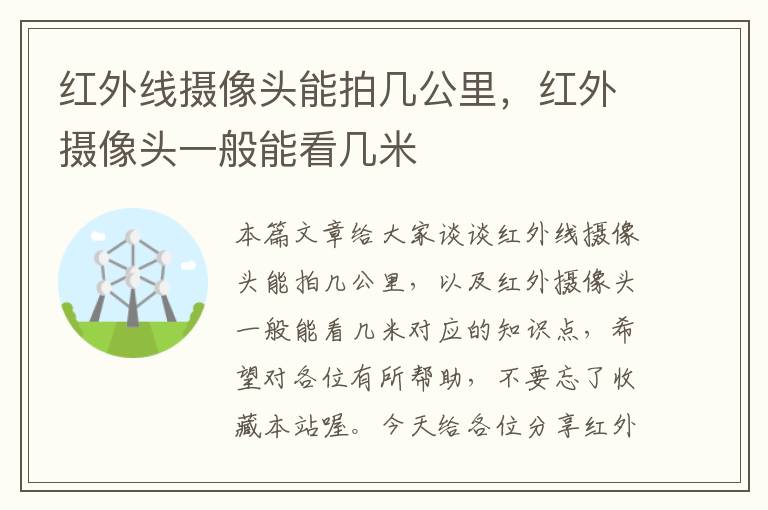 红外线摄像头能拍几公里，红外摄像头一般能看几米