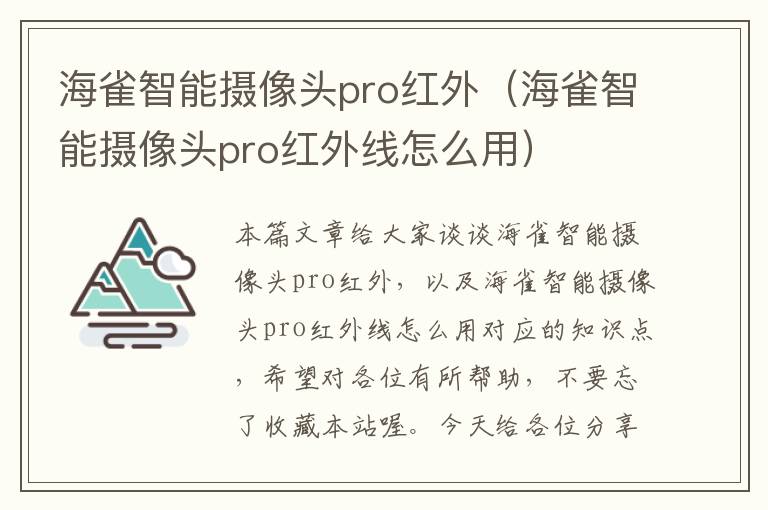 海雀智能摄像头pro红外（海雀智能摄像头pro红外线怎么用）