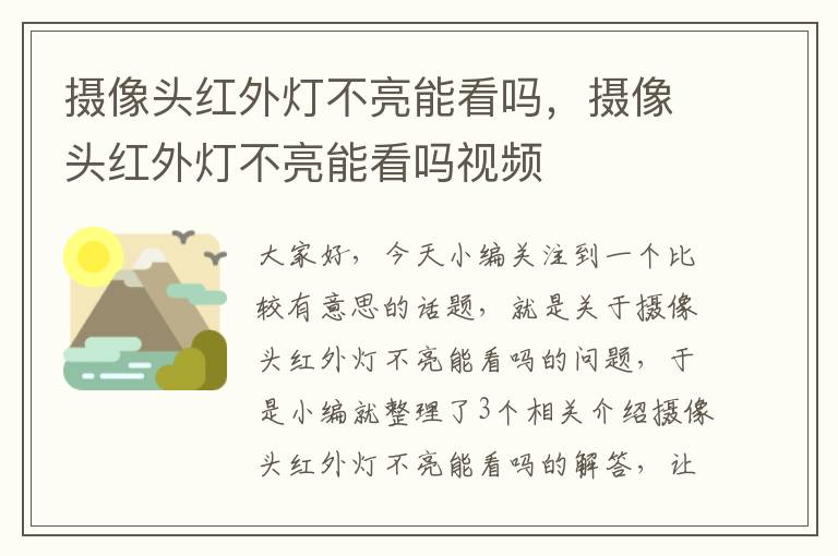 摄像头红外灯不亮能看吗，摄像头红外灯不亮能看吗视频