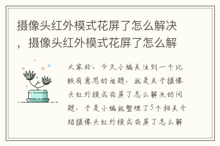 摄像头红外模式花屏了怎么解决，摄像头红外模式花屏了怎么解决方法