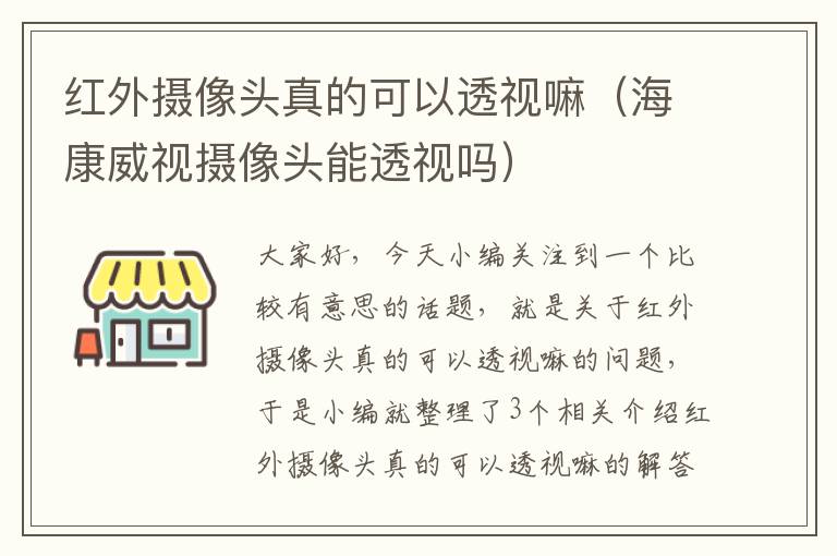 红外摄像头真的可以透视嘛（海康威视摄像头能透视吗）