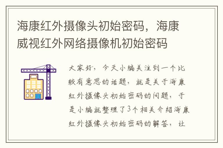 海康红外摄像头初始密码，海康威视红外网络摄像机初始密码