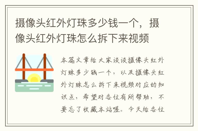 摄像头红外灯珠多少钱一个，摄像头红外灯珠怎么拆下来视频