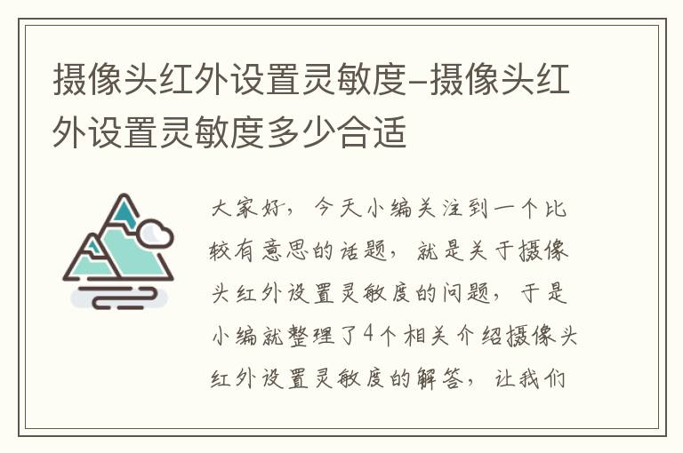 摄像头红外设置灵敏度-摄像头红外设置灵敏度多少合适