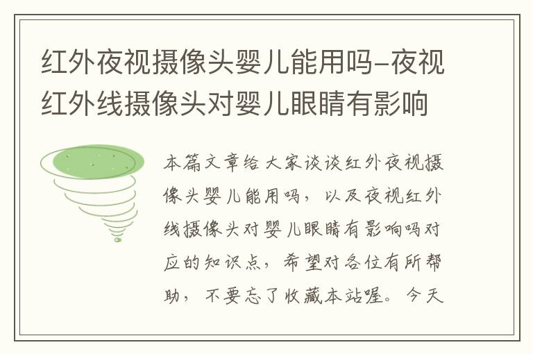 红外夜视摄像头婴儿能用吗-夜视红外线摄像头对婴儿眼睛有影响吗