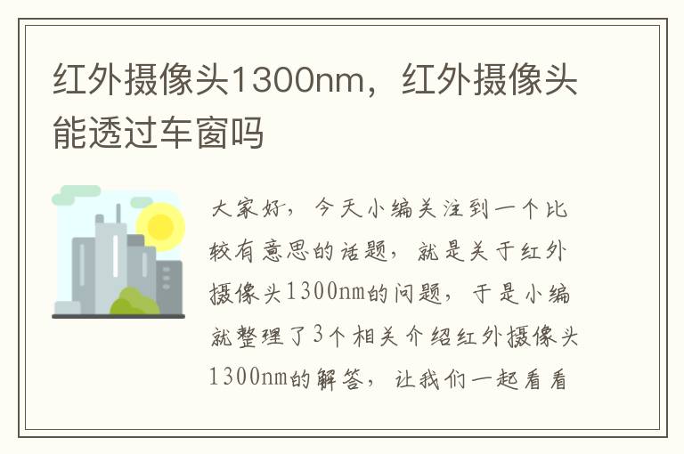 红外摄像头1300nm，红外摄像头能透过车窗吗