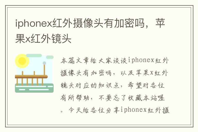 iphonex红外摄像头有加密吗，苹果x红外镜头