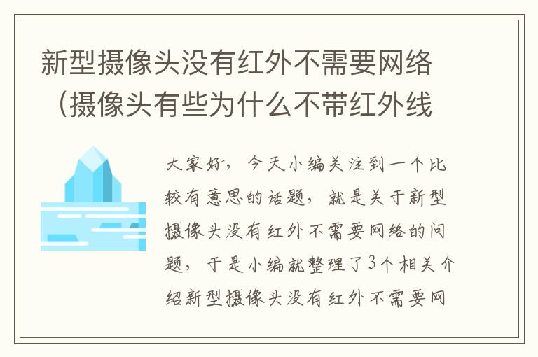 新型摄像头没有红外不需要网络（摄像头有些为什么不带红外线呢？）