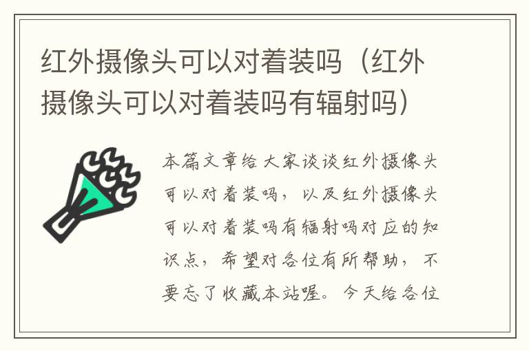 红外摄像头可以对着装吗（红外摄像头可以对着装吗有辐射吗）