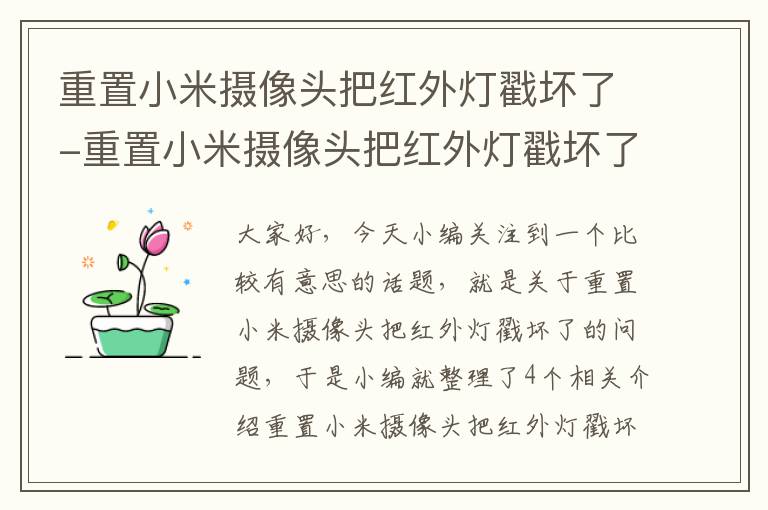 重置小米摄像头把红外灯戳坏了-重置小米摄像头把红外灯戳坏了怎么办