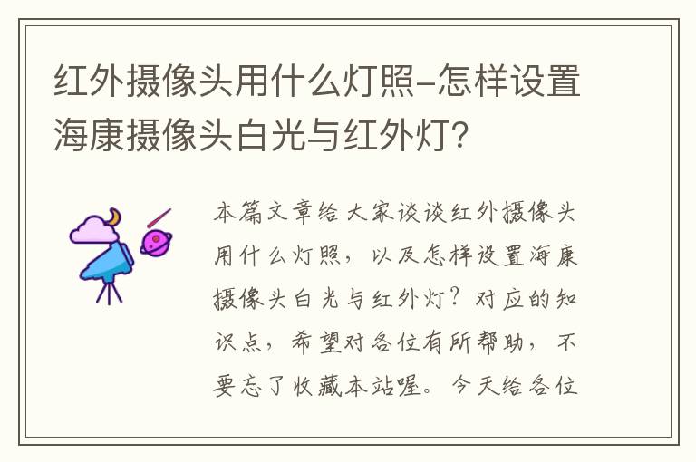 红外摄像头用什么灯照-怎样设置海康摄像头白光与红外灯？