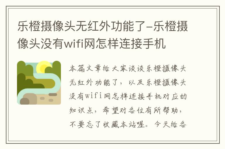 乐橙摄像头无红外功能了-乐橙摄像头没有wifi网怎样连接手机