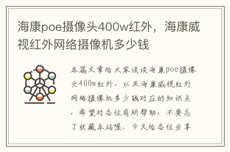 海康poe摄像头400w红外，海康威视红外网络摄像机多少钱