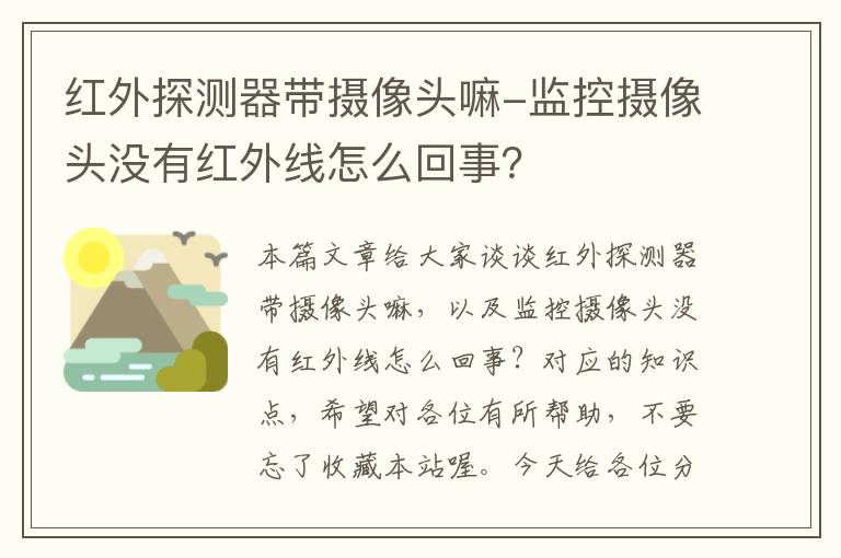 红外探测器带摄像头嘛-监控摄像头没有红外线怎么回事？