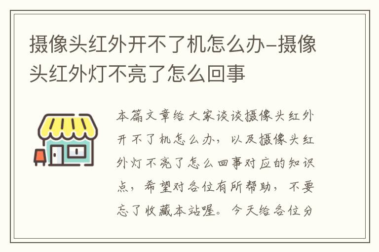 摄像头红外开不了机怎么办-摄像头红外灯不亮了怎么回事