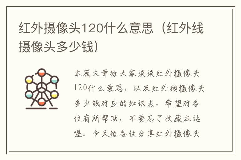 红外摄像头120什么意思（红外线摄像头多少钱）