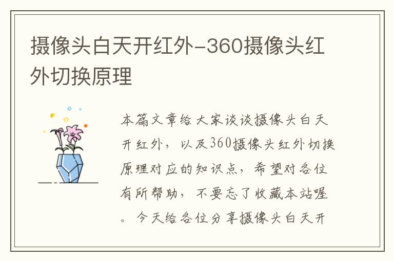 摄像头白天开红外-360摄像头红外切换原理