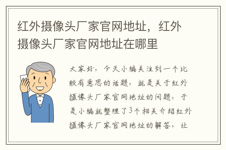 红外摄像头厂家官网地址，红外摄像头厂家官网地址在哪里